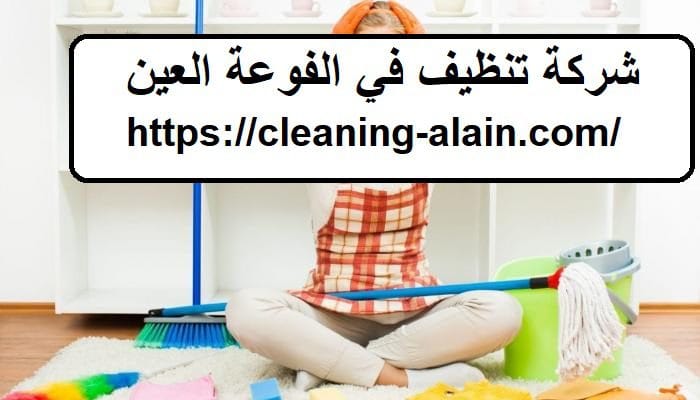 شركة تنضيف في الفوعة العين