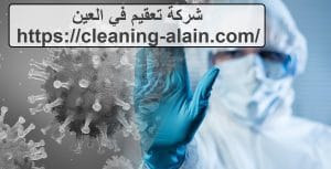 شركة تعقيم في العين