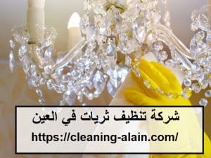 شركة تنظيف ثريات في العين