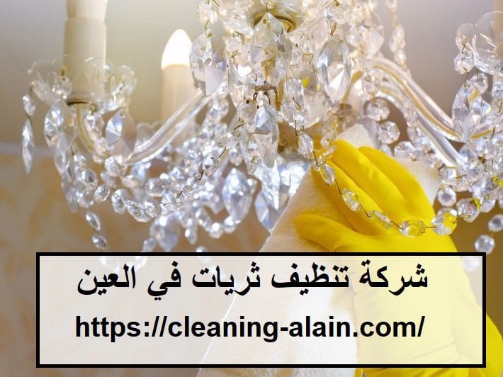 شركة تنظيف ثريات في العين