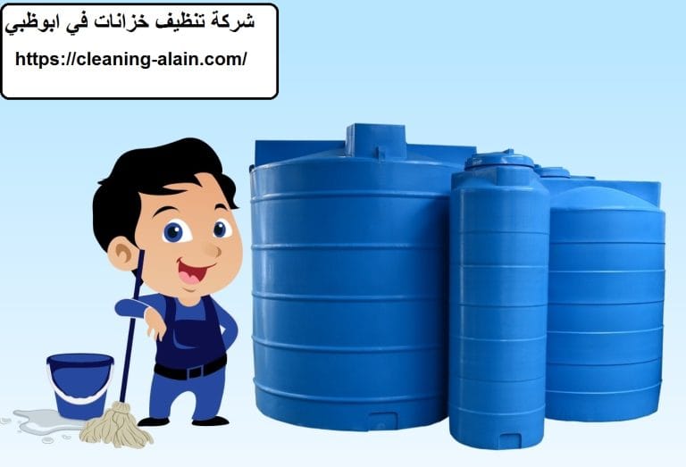 شركة تنظيف خزانات في ابوظبي