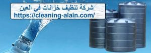 شركة تنظيف خزانات في العين