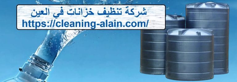 شركة تنظيف خزانات في العين