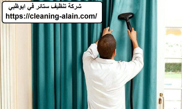 شركة تنظيف ستائر في ابوظبي