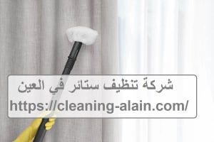 شركة تنظيف ستائر في العين