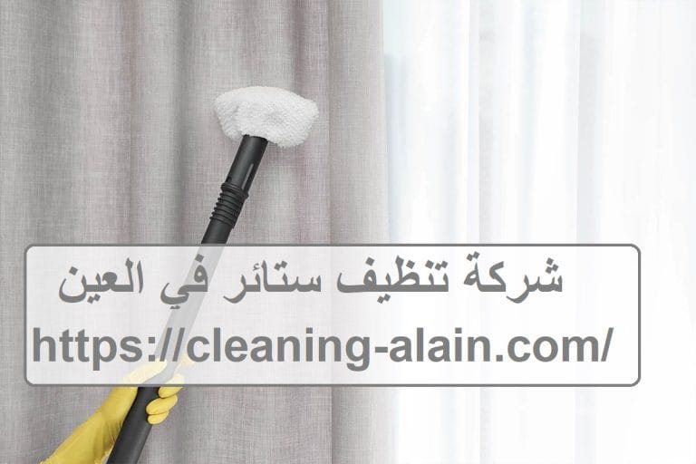 شركة تنظيف ستائر في العين