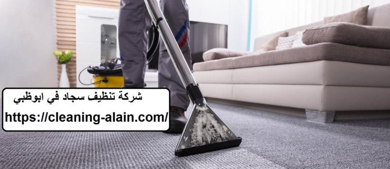 شركة تنظيف سجاد في ابوظبي