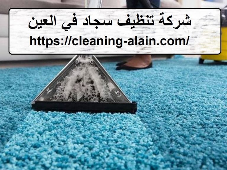 شركة تنظيف سجاد في العين