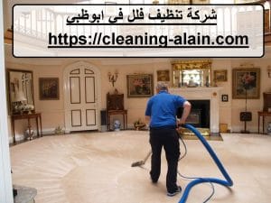 شركة تنظيف فلل في ابوظبي