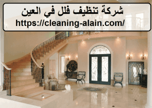 شركة تنظيف فلل في العين
