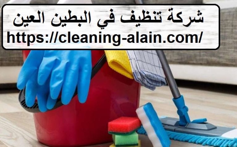 شركة تنظيف في البطين العين