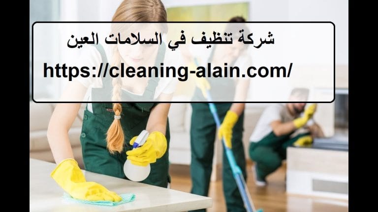 شركة تنظيف في السلامات العين