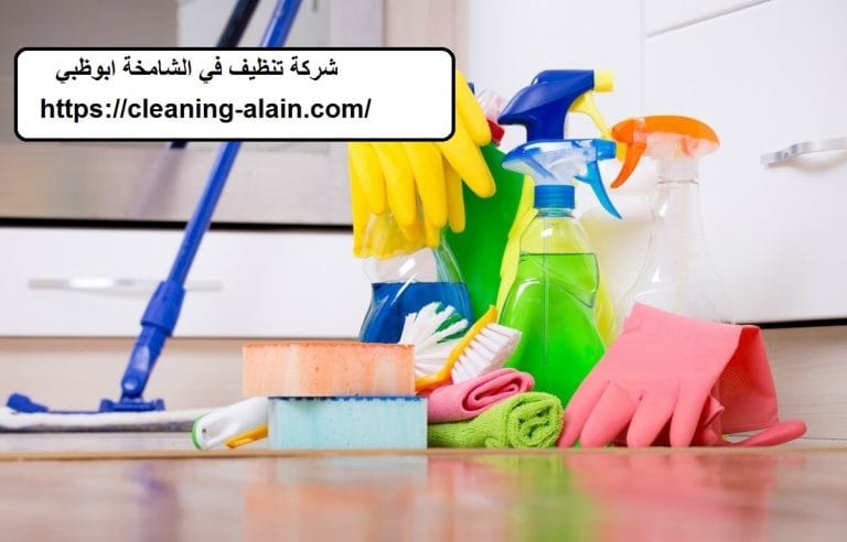 شركة تنظيف في الشامخة ابوظبي