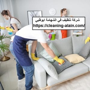 شركة تنظيف في الشهامة ابوظبي
