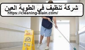 شركة تنظيف في الطوية العين