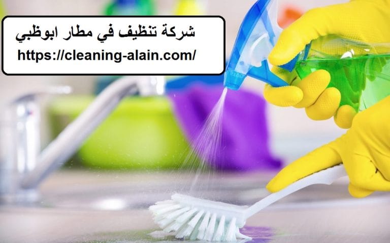 شركة تنظيف في مطار ابوظبي