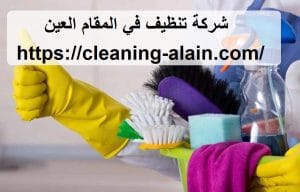شركة تنظيف في المقام العين