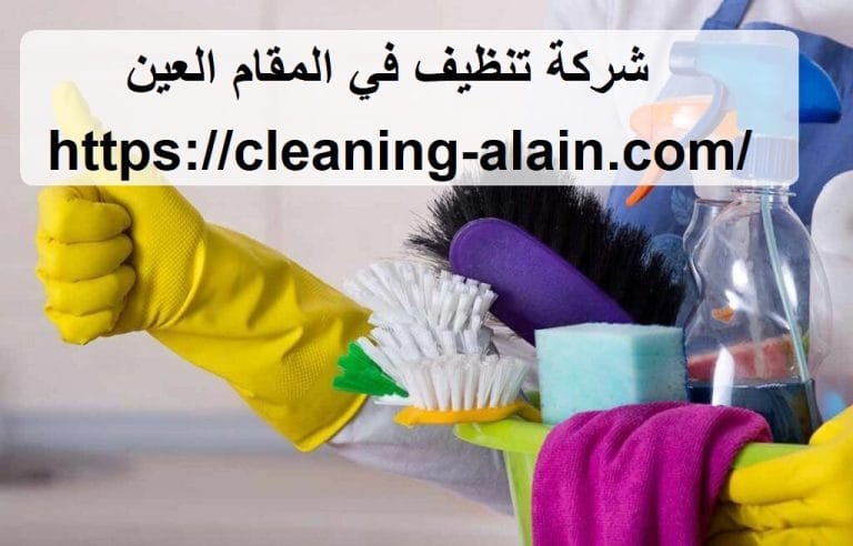 شركة تنظيف في المقام العين