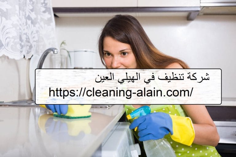 شركة تنظيف في الهيلي العين