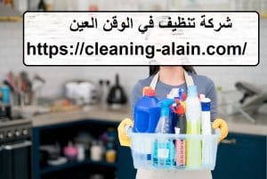 شركة تنظيف في الوقن العين