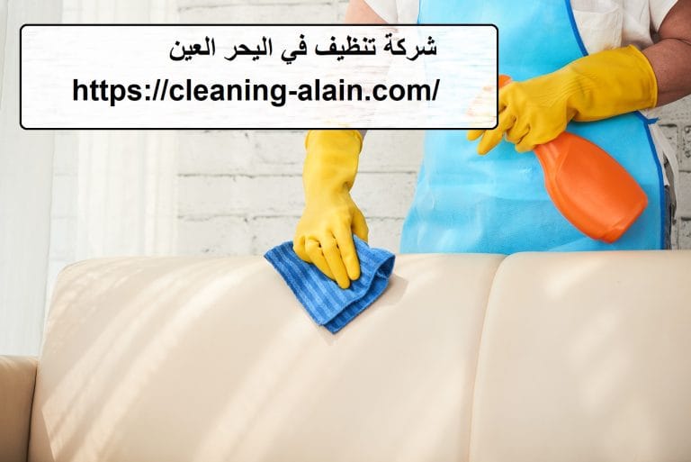 شركة تنظيف في اليحر العين