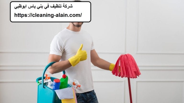 شركة تنظيف في بني ياس ابوظبي