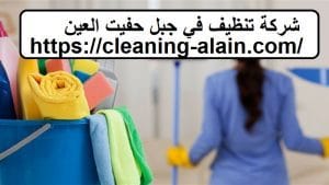 شركة تنظيف في جبل حفيت العين