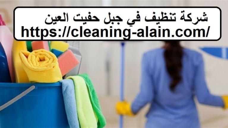 شركة تنظيف في جبل حفيت العين