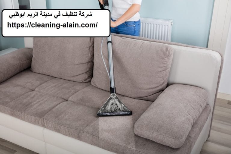 شركة تنظيف في جزيرة الريم ابوظبي