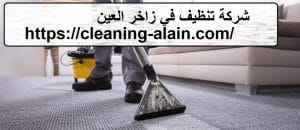 شركة تنظيف في زاخر العين