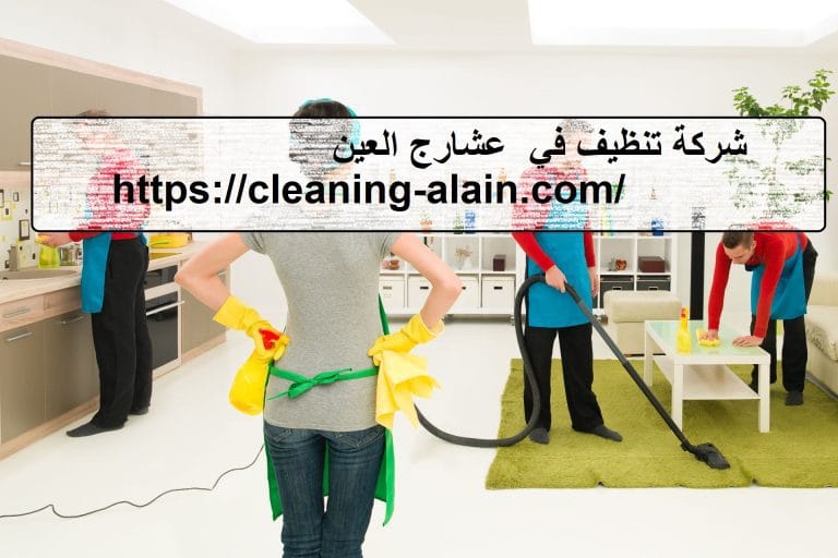 شركة تنظيف في عشارج العين