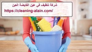 شركة تنظيف في عين الفايضة العين