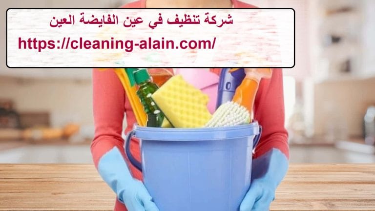شركة تنظيف في عين الفايضة العين