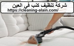 شركة تنظيف كنب في العين