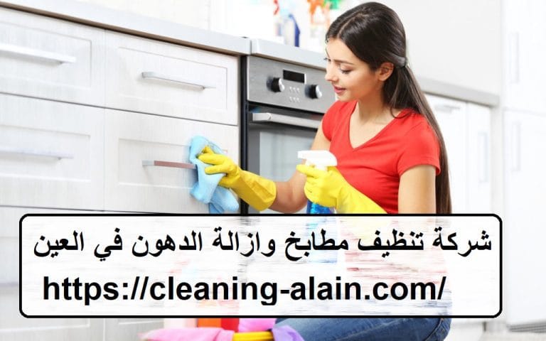شركة تنظيف مطابخ وازالة الدهون في العين