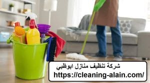 شركة تنظيف منازل ابوظبي