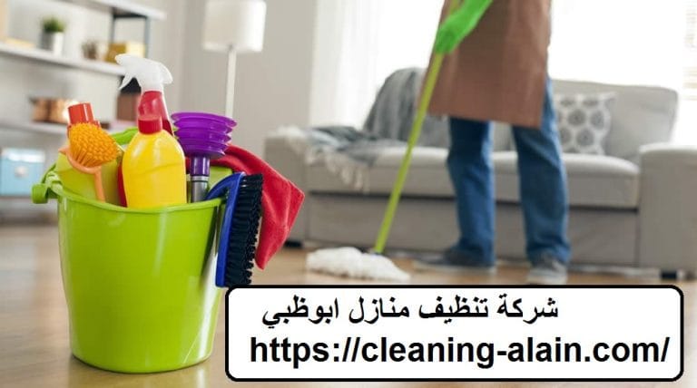 شركة تنظيف منازل ابوظبي