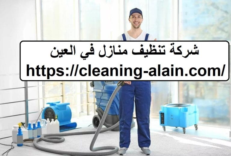 شركة تنظيف منازل في العين