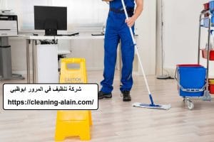شركة تنظيف في المرور ابوظبي