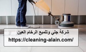 شركة جلي وتلميع الرخام العين