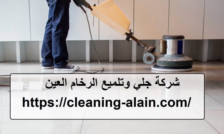شركة جلي وتلميع الرخام العين