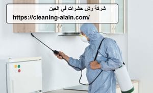 شركة رش حشرات في العين